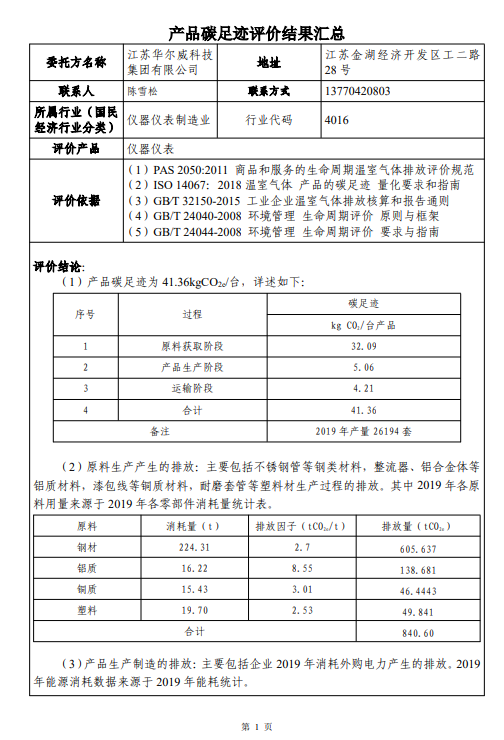 江蘇華爾威科技集團(tuán)有限公司碳足跡報告(圖2)